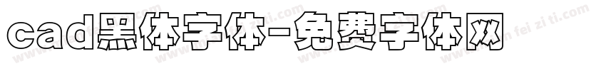 cad黑体字体字体转换