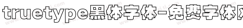 truetype黑体字体字体转换