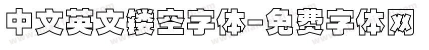 中文英文镂空字体字体转换