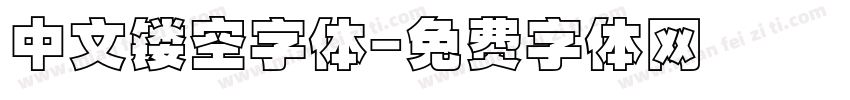 中文镂空字体字体转换