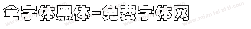 全字体黑体字体转换