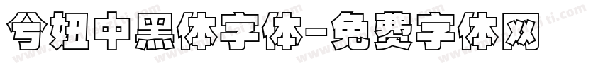 兮妞中黑体字体字体转换