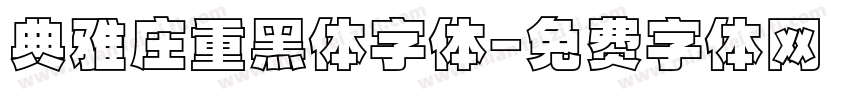 典雅庄重黑体字体字体转换