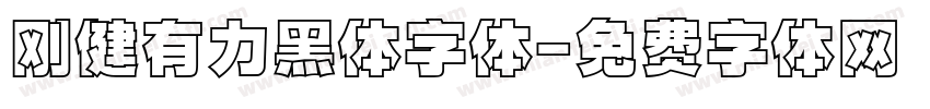 刚健有力黑体字体字体转换