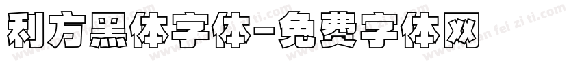 利方黑体字体字体转换