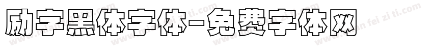 励字黑体字体字体转换