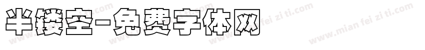 半镂空字体转换