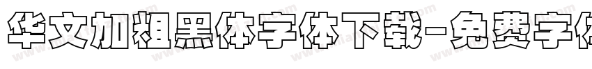 华文加粗黑体字体下载字体转换