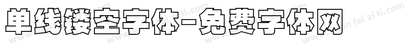 单线镂空字体字体转换