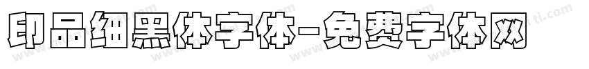 印品细黑体字体字体转换