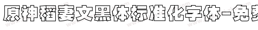 原神稻妻文黑体标准化字体字体转换