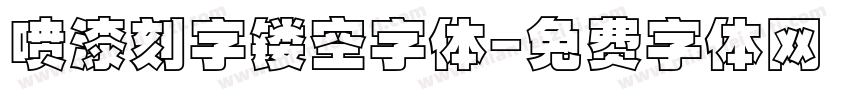 喷漆刻字镂空字体字体转换