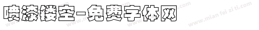 喷漆镂空字体转换