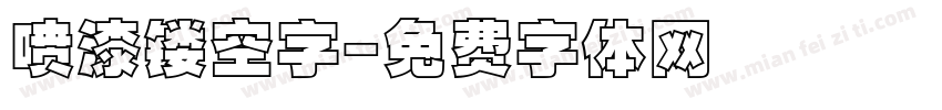 喷漆镂空字字体转换