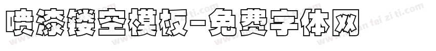 喷漆镂空模板字体转换