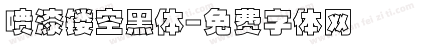 喷漆镂空黑体字体转换
