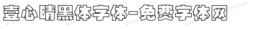 壹心晴黑体字体字体转换