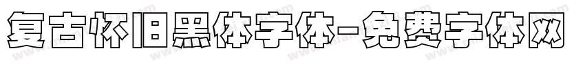 复古怀旧黑体字体字体转换