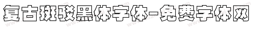 复古斑驳黑体字体字体转换