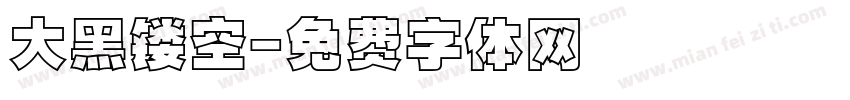 大黑镂空字体转换