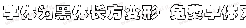 字体为黑体长方变形字体转换