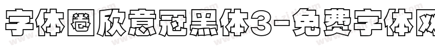 字体圈欣意冠黑体3字体转换