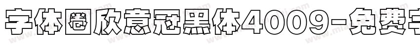 字体圈欣意冠黑体4009字体转换