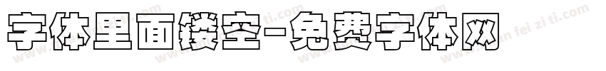 字体里面镂空字体转换