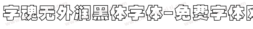 字魂无外润黑体字体字体转换