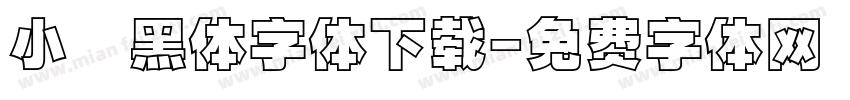 小塚黑体字体下载字体转换