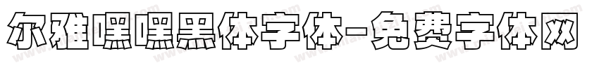 尔雅嘿嘿黑体字体字体转换