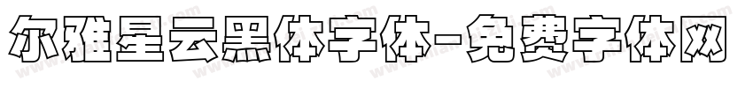尔雅星云黑体字体字体转换