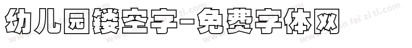 幼儿园镂空字字体转换