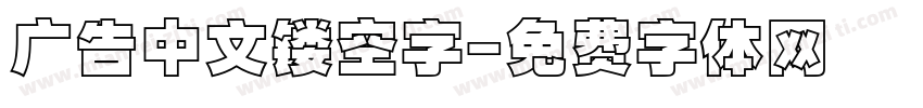 广告中文镂空字字体转换