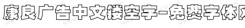 康良广告中文镂空字字体转换