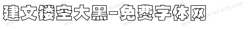 建文镂空大黑字体转换