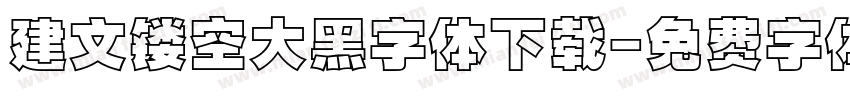 建文镂空大黑字体下载字体转换