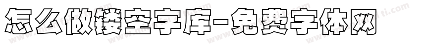 怎么做镂空字库字体转换