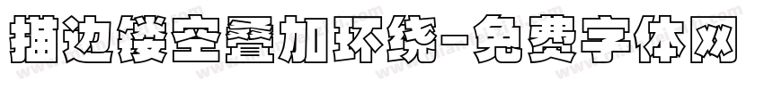 描边镂空叠加环绕字体转换