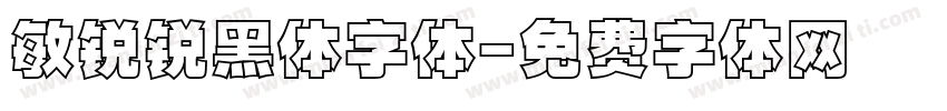 敏锐锐黑体字体字体转换