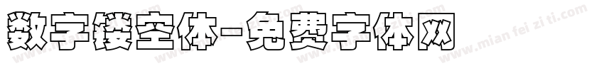 数字镂空体字体转换