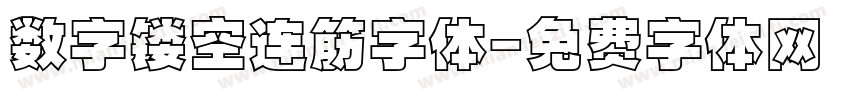 数字镂空连筋字体字体转换