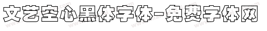 文艺空心黑体字体字体转换