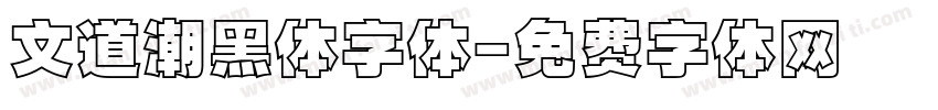 文道潮黑体字体字体转换