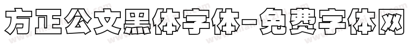 方正公文黑体字体字体转换