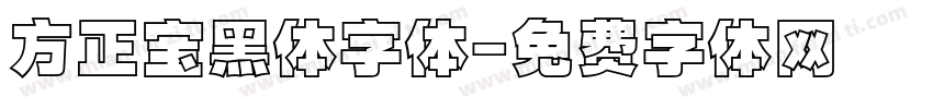 方正宝黑体字体字体转换
