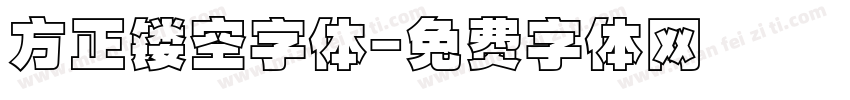 方正镂空字体字体转换