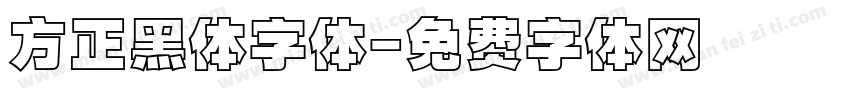 方正黑体字体字体转换