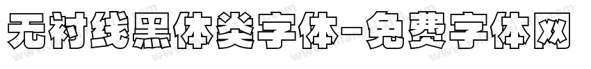 无衬线黑体类字体字体转换