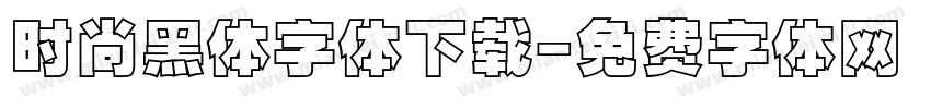时尚黑体字体下载字体转换